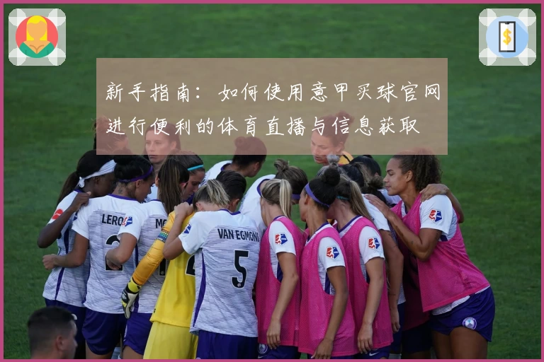 新手指南：如何使用意甲买球官网进行便利的体育直播与信息获取