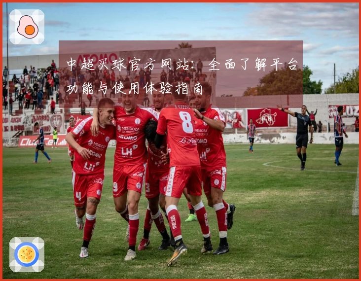 中超买球官方网站：全面了解平台功能与使用体验指南
